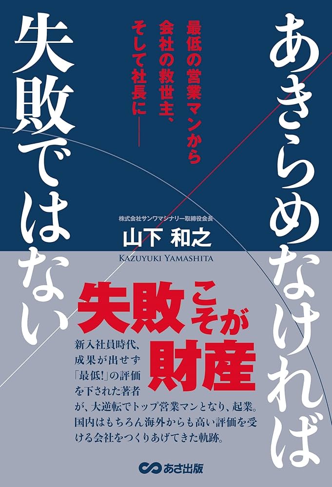 あきらめなければ失敗ではない | 山下和之 |本 | 通販 | Amazon